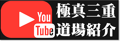 極真会館･本部直轄三重 YouTube