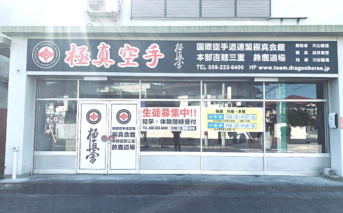 鈴鹿道場 鈴鹿道場